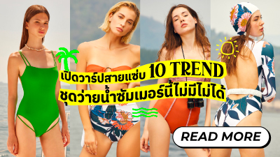 ข่าวแฟชั่น - M Online ชวนช้อป 10 สไตล์ชุดว่ายน้ำที่สายแฟชั่นต้องมี สายแซ่บ สายหวาย สายมินิมอล ห้ามพลาด!