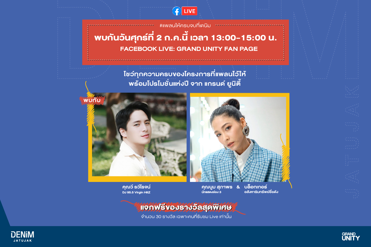 ข่าวบ้าน, คอนโด, อสังหาฯ - แกรนด์ ยูนิตี้ ชวน บูม-สุภาพร และแขกพิเศษพาทัวร์ เดนิม จตุจักร