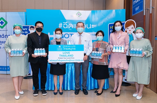 OCEAN LIFE ไทยสมุทร สนับสนุนโรงพยาบาลเครือข่าย มอบน้ำดื่มดูแลประชาชน ณ จุดบริการฉีดวัคซีน COVID-19