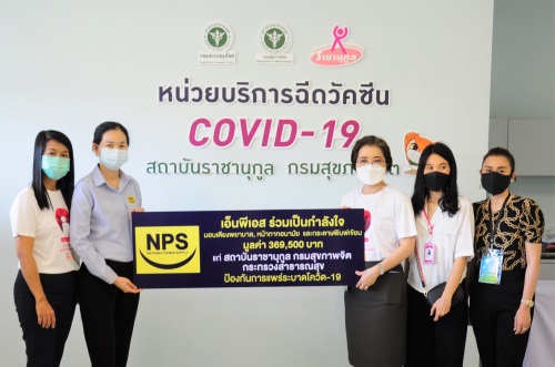 ข่าวโควิด-19 (ยกเลิก) - NPS มอบเงินและสิ่งของสนับสนุนสถาบันราชานุกูล