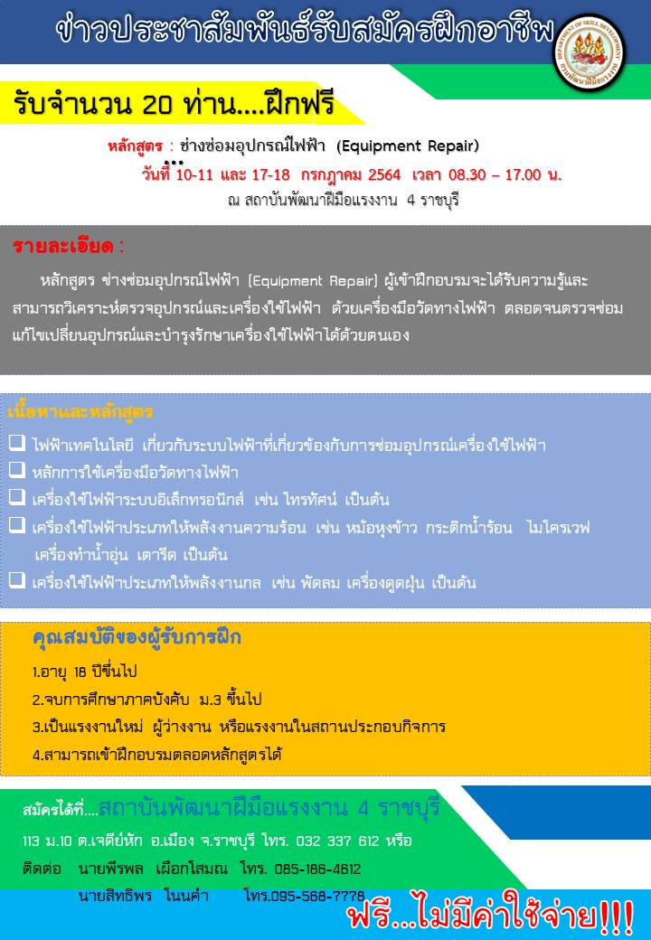 ข่าวการศึกษา - สถาบันพัฒนาฝีมือแรงงาน 4 ราชบุรี รับสมัครผู้สนใจอบรมหลักสูตรช่างซ่อมอุปกรณ์ไฟฟ้า