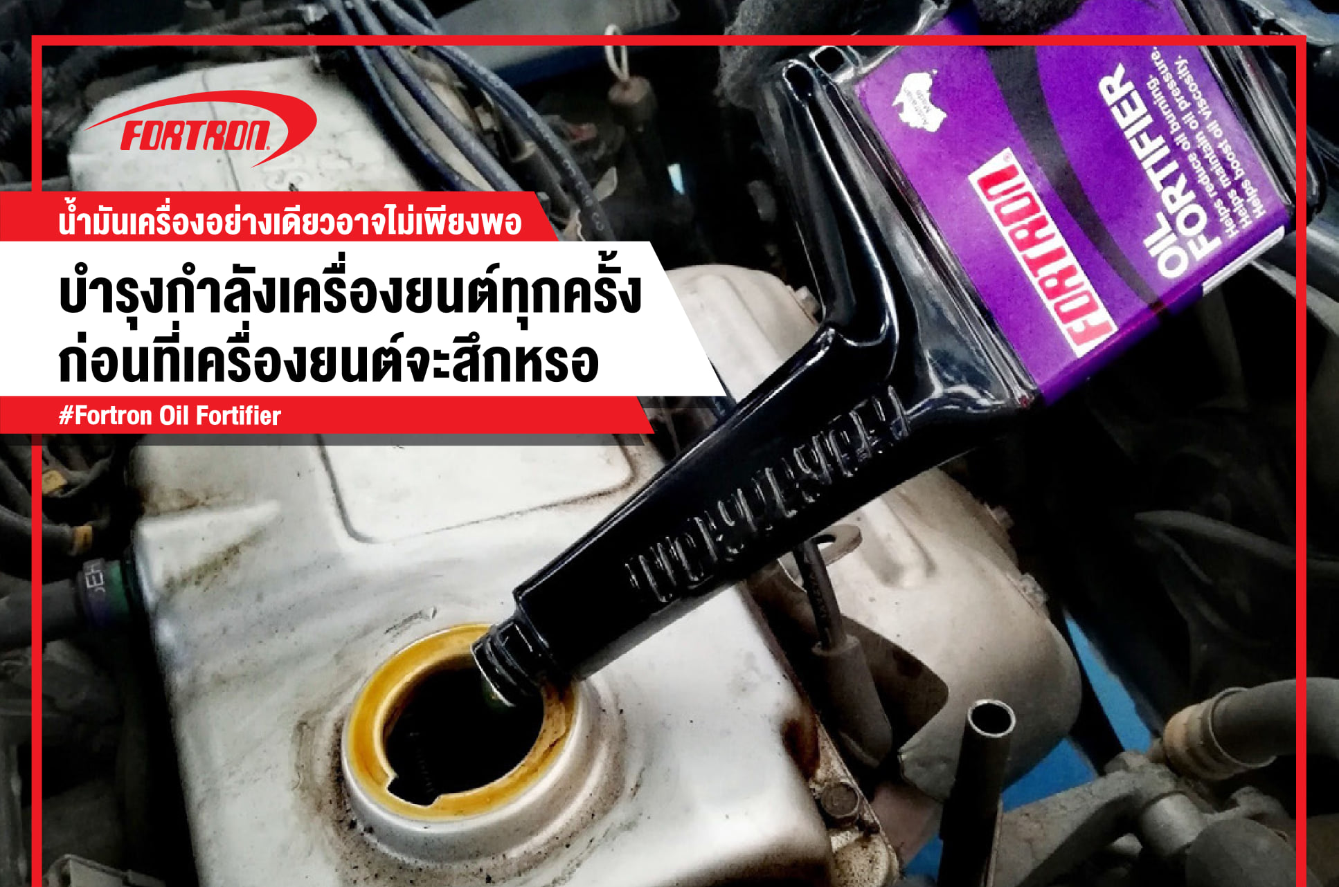 ข่าวสินค้า, บริการ - ลดอาการเครื่องหลวม ควันขาว สร้างสมรรถนะให้เครื่องยนต์เดินเรียบ ด้วยผลิตภัณฑ์ FORTRON OIL FORTIFIER