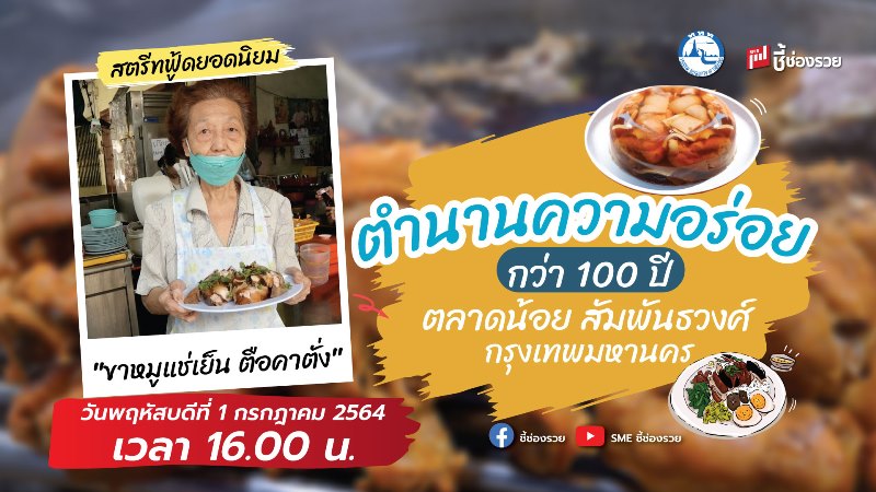 ข่าวอาหาร, เครื่องดื่ม - ชี้ช่องรวยช่วยท่องเที่ยว ตามล่าท้าความอร่อย ของกินในตำนาน 