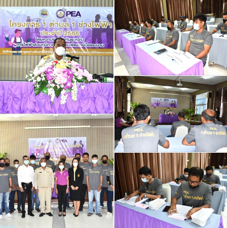 ข่าวราชการ, รัฐวิสาหกิจ - PEA จัดอบรมช่างไฟฟ้าภายในอาคาร ในโครงการ 1 ตำบล 1 ช่างไฟฟ้า ประจำปี 2565 ในพื้นที่ จังหวัดเพชรบุรี