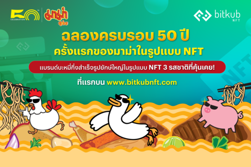 ข่าวธุรกิจ, สังคม - บิทคับบล็อคเชนเทคโนโลยีร่วมกับสหพัฒนพิบูล เปิดตัวคอลเล็กชัน ?NFT MAMA? ในงาน Sahagroup Fair ครั้งที่ 26 อีกก้าวครั้งสำคัญแห่งวงการบะหมี่กึ่งสำเร็จรูปในประเทศไทย