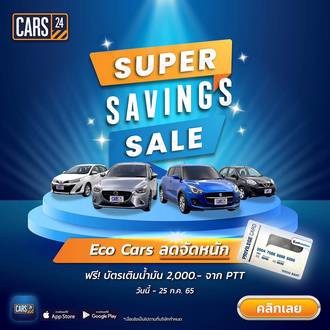 ข่าวยานยนต์ - CARS24 จัดแคมเปญพิเศษ Super Saving Sales ECO Cars  มอบส่วนลดจัดหนัก พร้อมรับฟรี! บัตรเติมน้ำมัน เอาใจลูกค้าฝ่าวิกฤตน้ำมันแพง