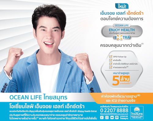 ข่าวการเงิน - Money News OCEAN LIFE ไทยสมุทร ส่ง “Enjoy Health Extra” ประกันสุขภาพที่ครอบคลุมกว่าเดิม  เพื่อเพิ่มเติมความสุขให้คนไทย พร้อมเหมาจ่ายสูงสุด 5 ล้านบาทต่อครั้ง*