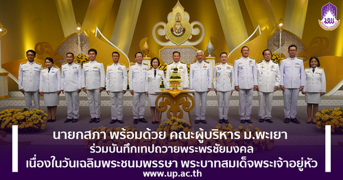 ข่าวการศึกษา - นายกสภา พร้อมด้วย คณะผู้บริหาร ม.พะเยา ร่วมบันทึกเทปถวายพระพรชัยมงคลเนื่องในวันเฉลิมพระชนมพรรษา พระบาทสมเด็จพระเจ้าอยู่หัว