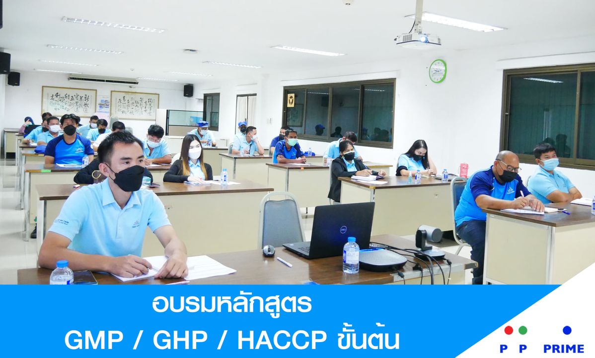 ข่าวกิจกรรม - พีพี ไพร์ม - ไทยลักซ์ จัดอบรมหลักสูตร GMP / GHP / HACCP ขั้นต้น