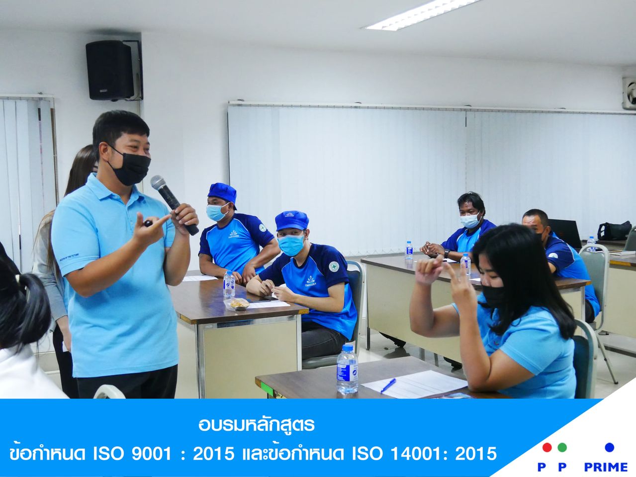 ข่าวกิจกรรม - พีพี ไพร์ม - ไทยลักซ์ จัดอบรมหลักสูตร ข้อกำหนด ISO 9001 : 2015 และข้อกำหนด ISO 14001: 2015