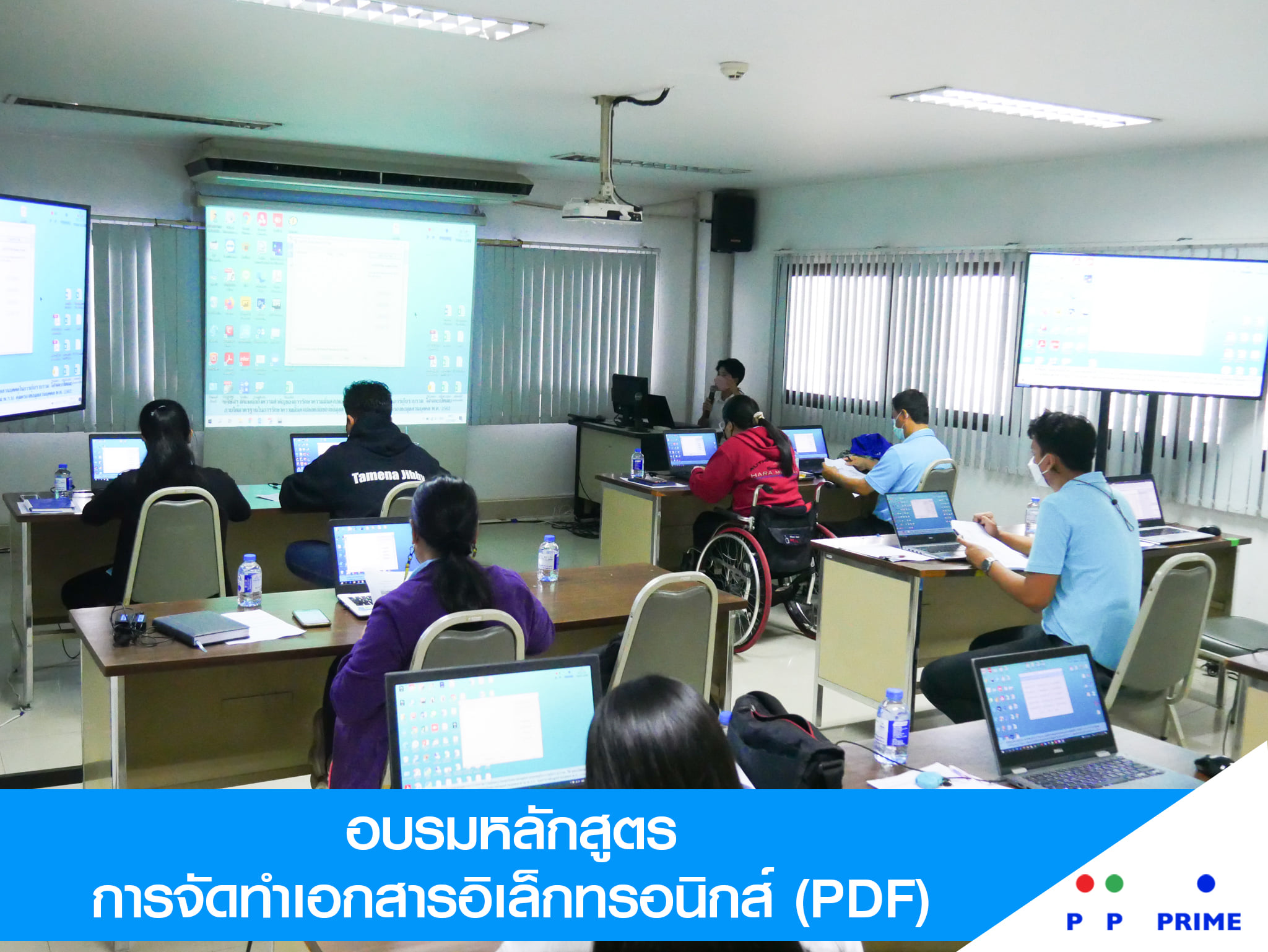 ข่าวกิจกรรม - พีพี ไพร์ม - ไทยลักซ์ จัดอบรมหลักสูตรการจัดทำเอกสารอิเล็กทรอนิกส์ (PDF)