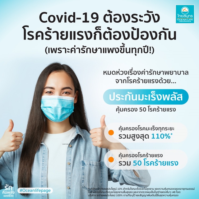 OCEAN LIFE ไทยสมุทร ส่งประกันมะเร็งพลัส คุ้มครอง 50 โรคร้ายแรง