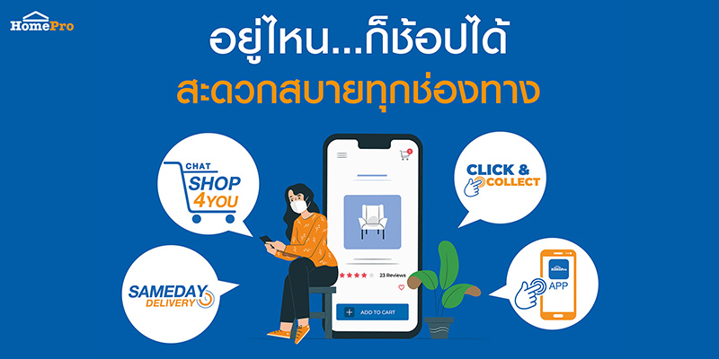 อยู่ไหนก็ช้อปได้ กับบริการหลากหลายจากโฮมโปร เหมือนยกโฮมโปรมาไว้ที่บ้านคุณ!