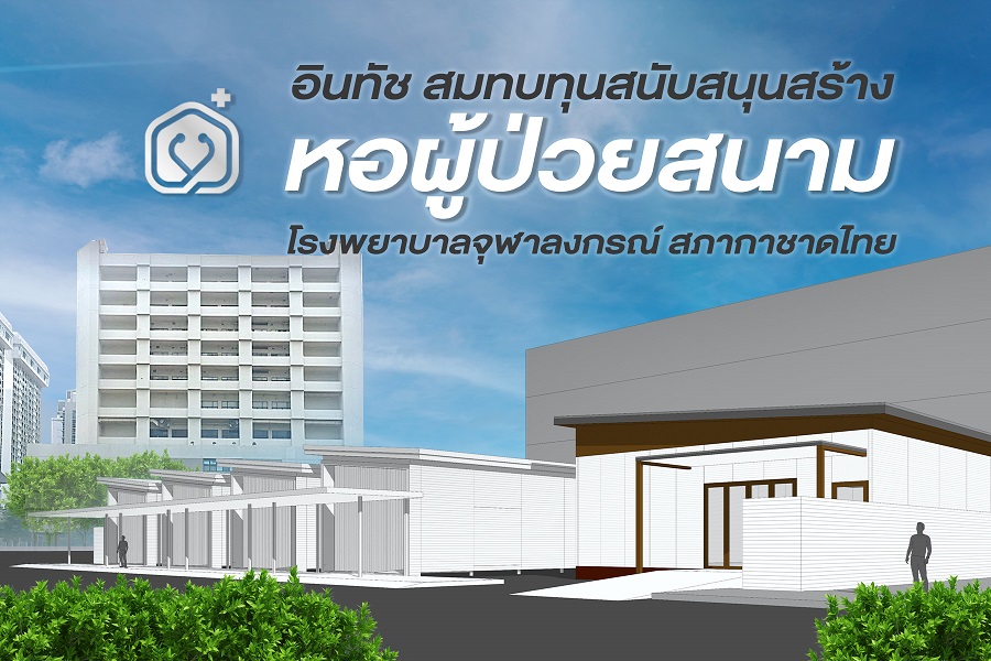 ข่าวโควิด-19 (ยกเลิก) - อินทัช สมทบทุนสนับสนุนสร้างหอผู้ป่วยสนาม โรงพยาบาลจุฬาลงกรณ์ สภากาชาดไทย