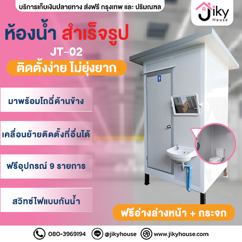 ข่าวสินค้า, บริการ - ห้องน้ําสําเร็จรูป JT-02 by Jiky House