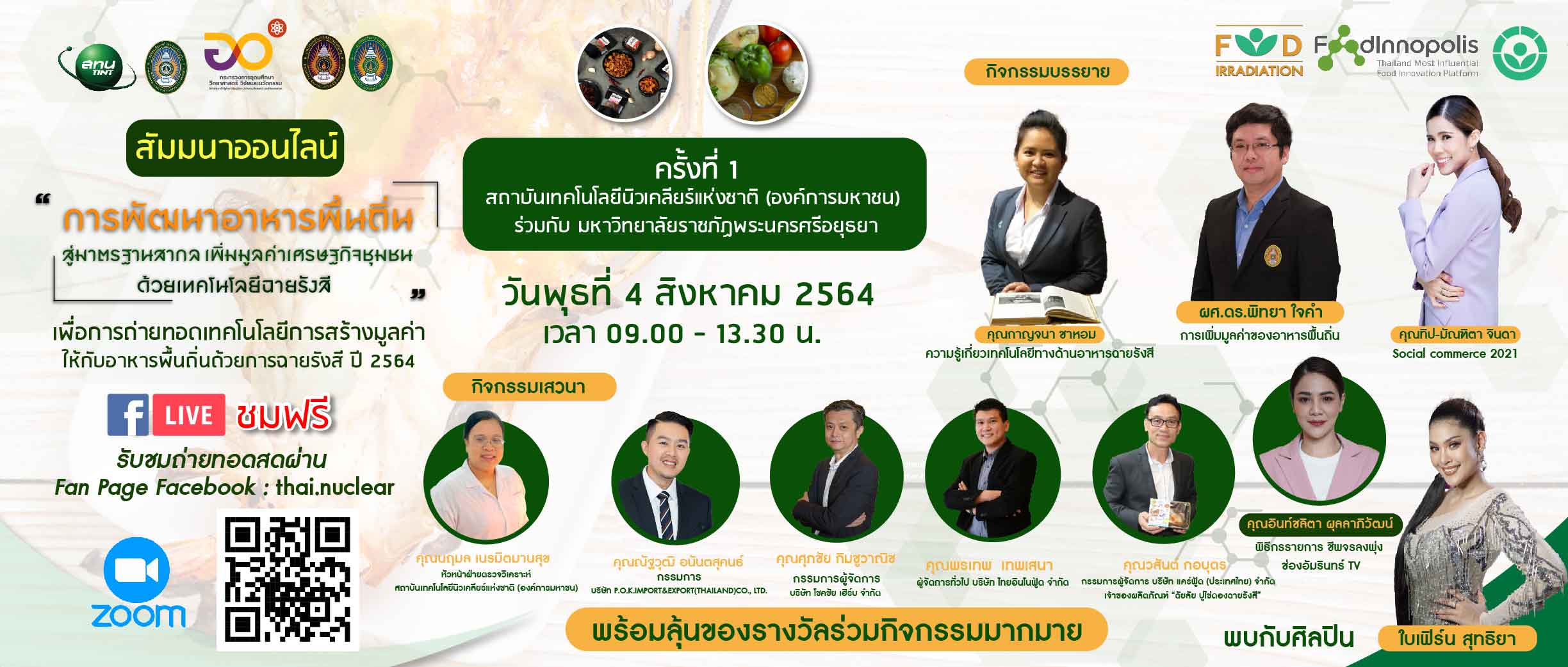 สทน.จับมือ มรภ. สร้างโอกาสในวิกฤติ จัดสัมมนาออนไลน์ 4 - 6 ส.ค. นี้