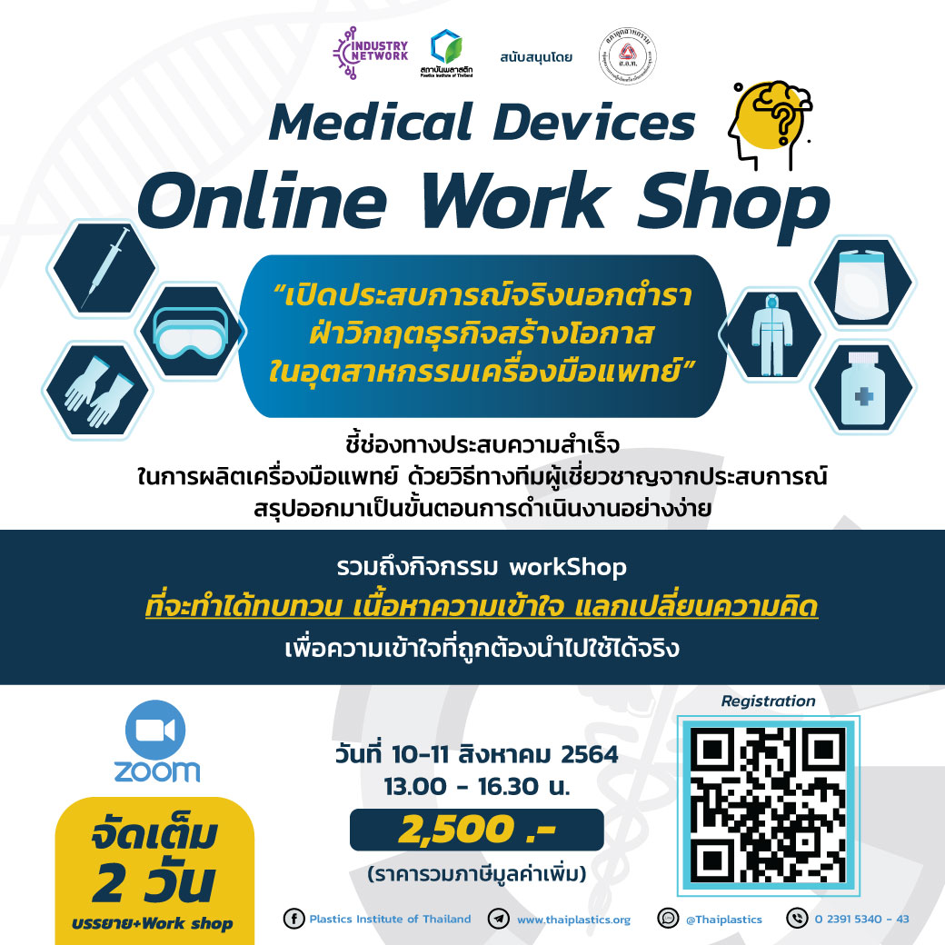 ข่าวสัมมนา - เจาะลึกอุตสาหกรรมเครื่องมือแพทย์พลาสติก