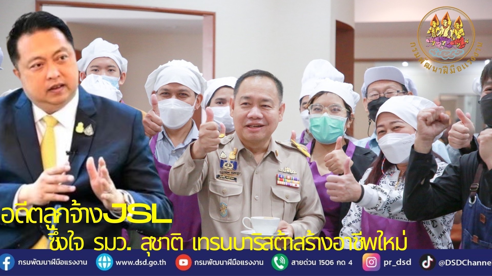 ข่าวราชการ, รัฐวิสาหกิจ - อดีตลูกจ้าง JSL ซึ้งใจรมว.สุชาติ เทรนบาริสต้าสร้างอาชีพใหม่ ช่วยเหลือเต็มที่