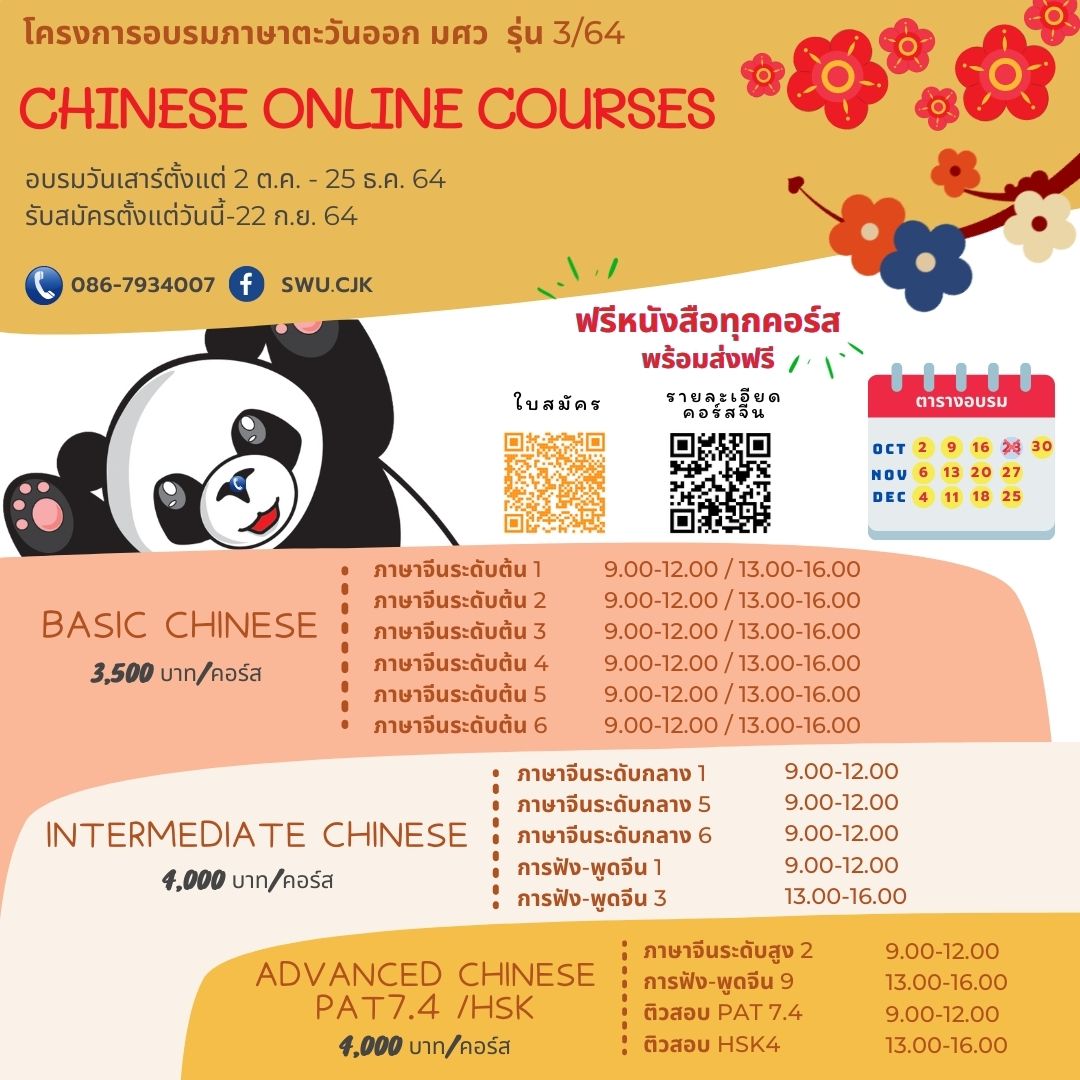 ข่าวการศึกษา - คอร์สภาษาจีน ONLINE มศว ราคาพิเศษ สอนสด เรียนสนุกเหมือนในชั้นเรียน 