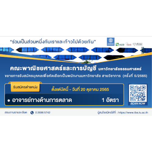 ข่าวรับสมัครงาน - คณะพาณิชยศาสตร์และการบัญชี มหาวิทยาลัยธรรมศาสตร์ ขยายเวลาเปิดรับสมัครพนักงานมหาวิทยาลัย ตำแหน่งอาจารย์ ด้านการตลาด 1 อัตรา