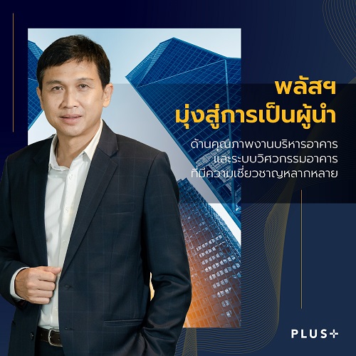 ข่าวบ้าน, คอนโด, อสังหาฯ - พลัส พร็อพเพอร์ตี้ มุ่งสู่การเป็นผู้นำด้านคุณภาพงานบริหารอาคาร  และระบบวิศวกรรมอาคารที่มีความเชี่ยวชาญหลากหลาย 