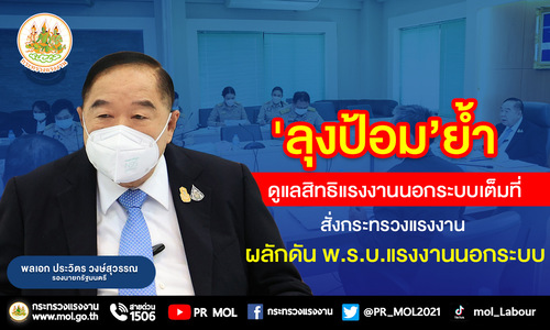 ข่าวประชาสัมพันธ์ - PR News ?ลุงป้อม?ย้ำรัฐบาลดูแลสิทธิแรงงานนอกระบบเต็มที่ สั่งกระทรวงแรงงาน ผลักดันพ.ร.บ.แรงงานนอกระบบ