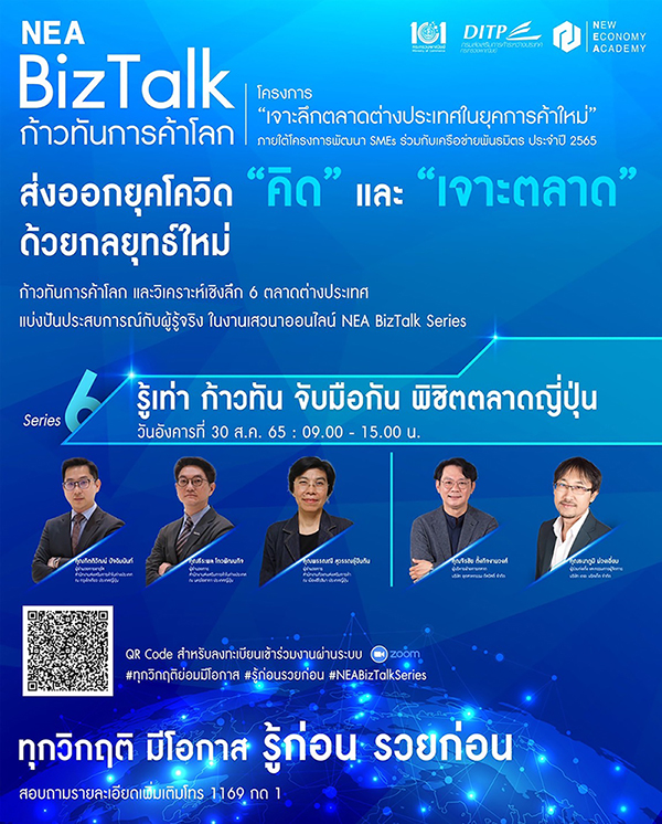 ข่าวประชาสัมพันธ์ - PR News NEA BizTalk Series ก้าวทันการค้าโลก จัดเสวนาออนไลน์ รู้เท่า ก้าวทัน จับมือกัน พิชิตตลาดญี่ปุ่น