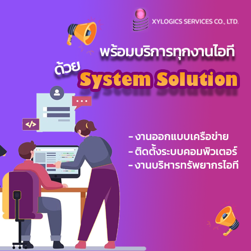 ข่าวประชาสัมพันธ์ - PR News ซายลอจิก เซอร์วิส ผู้ให้บริการด้านไอทีครบวงจร เปิดตัวบริการ System Solution เพื่อขับเคลื่อนองค์กรธุรกิจยุคใหม่