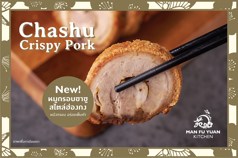 ข่าวอาหาร, เครื่องดื่ม - หม่าน ฟู่ หยวน คิทเช่น ขอเสนอ หมูกรอบชาชูสไตล์ฮ่องกง เนื้อนุ่มฉ่ำ หนังกรอบฟู อร่อย...เต็มปากเต็มคำ