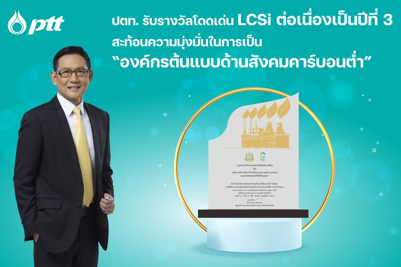 ปตท. รับรางวัลโดดเด่น LCSi ต่อเนื่องเป็นปีที่ 3 สะท้อนความมุ่งมั่นในการเป็น ?องค์กรต้นแบบด้านสังคมคาร์บอนต่ำ?
