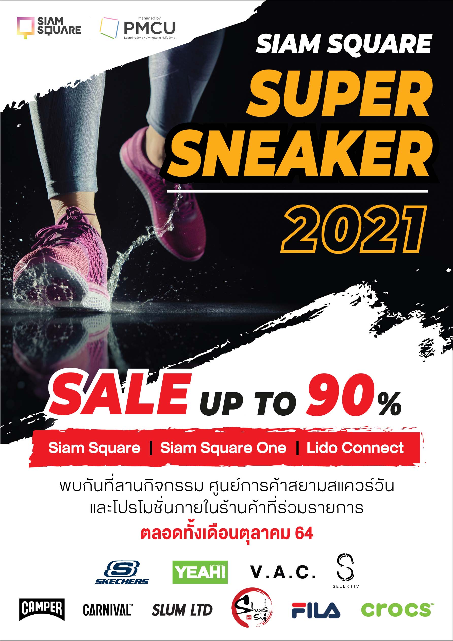 ข่าวงานอีเว้นท์ - SIAM SQUARE SUPER SNEAKER 2021 ยกขบวนรองเท้าคอลเลคชั่นใหม่มาให้ช้อปก่อนใคร กับโปรโมชั่นเด็ดลดกระหน่ำสูงสุด 90% 