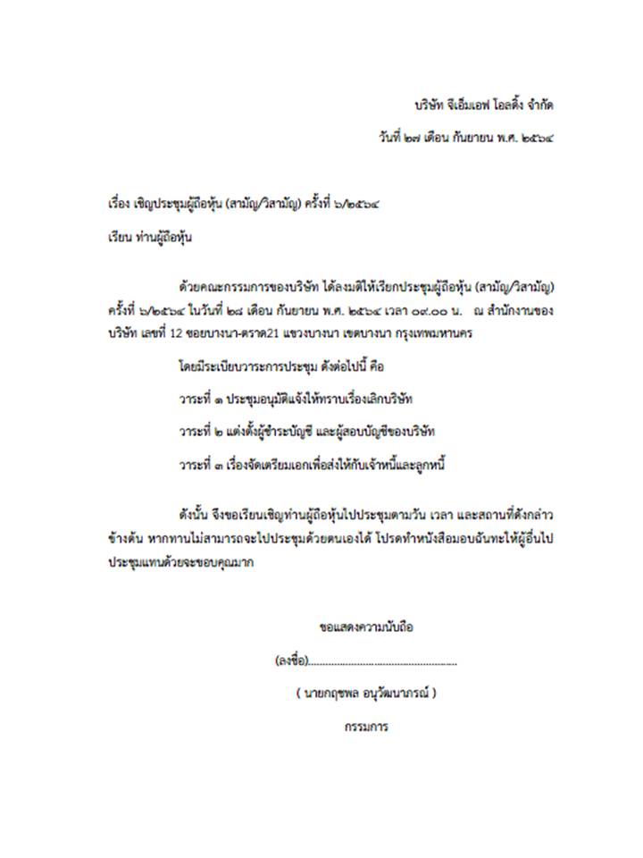 ข่าวธุรกิจ, สังคม - เชิญประชุมผู?ถือหุ?น (สามัญ/วิสามัญ) ครั้งที่ 6/2564
