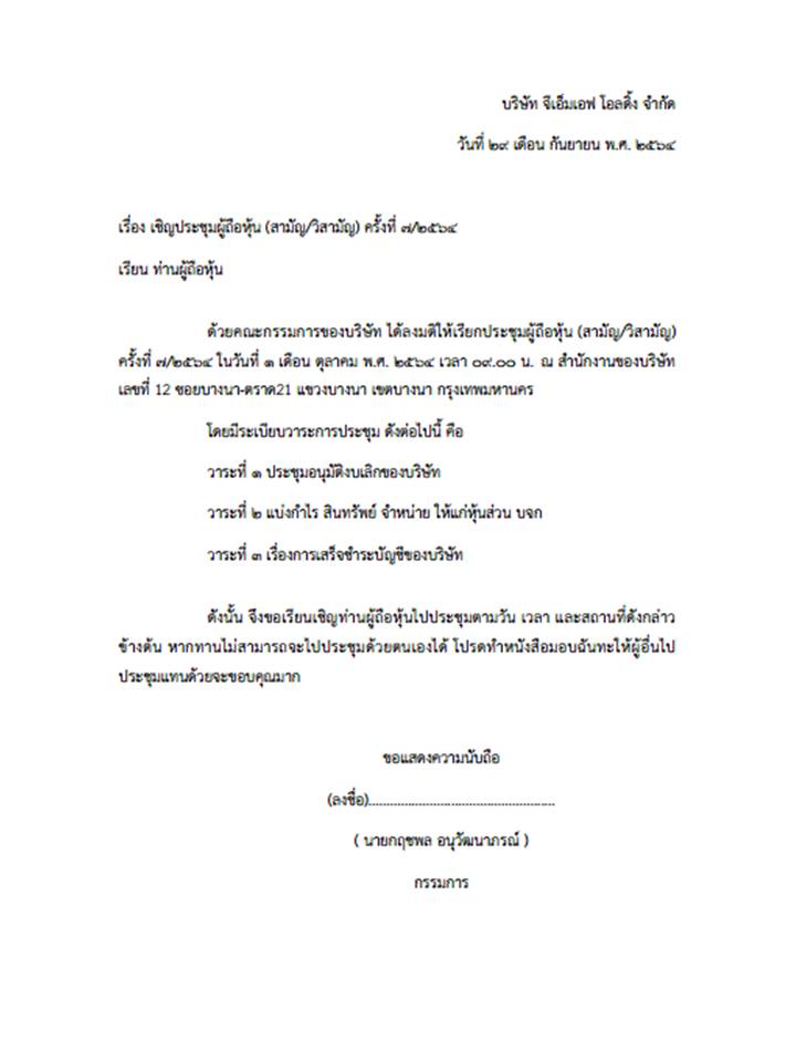 ข่าวธุรกิจ, สังคม - เชิญประชุมผู?ถือหุ?น (สามัญ/วิสามัญ) ครั้งที่ 7/2564
