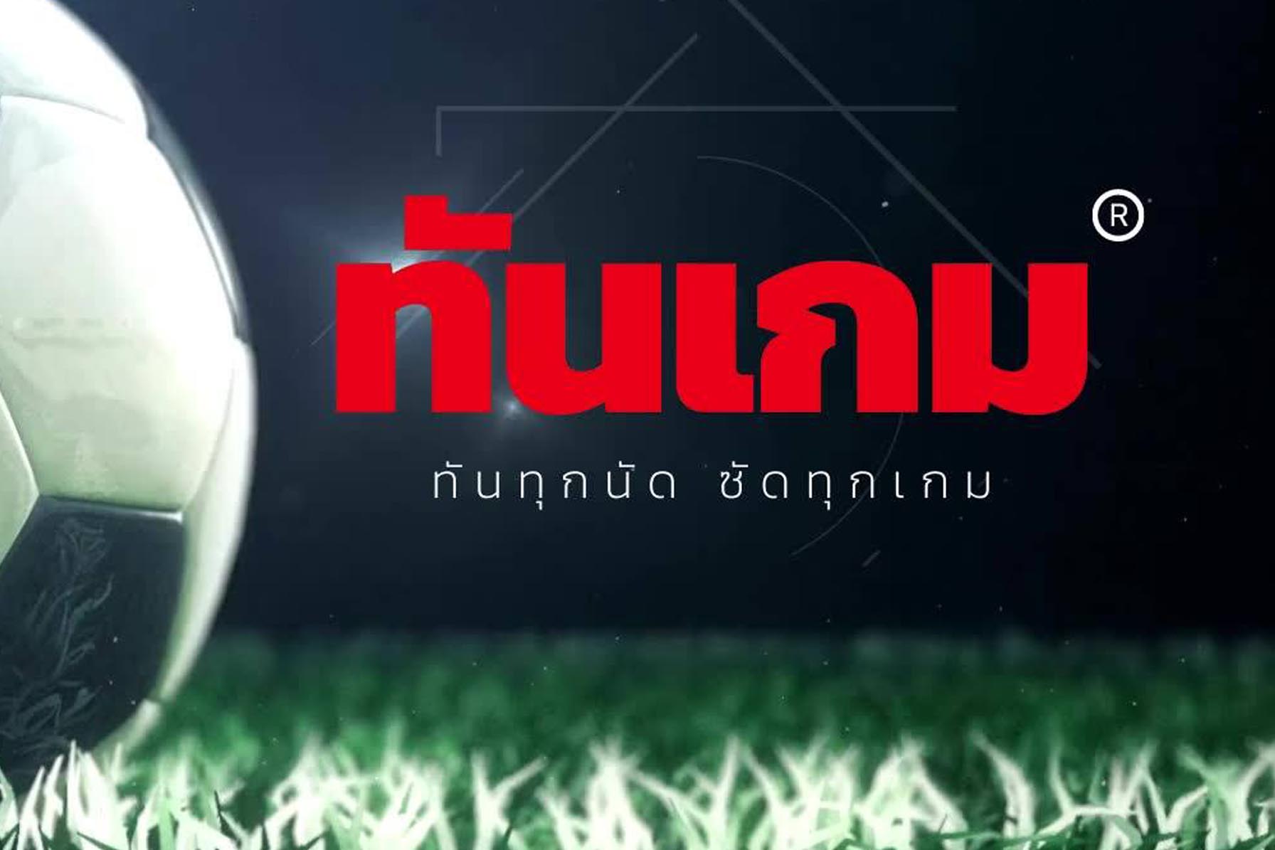 ข่าวกีฬา - ทันเกมเว็บไซต์คู่ใจสำหรับแฟนบอล เพื่อให้คุณทันทุกนัด ชัดทุกเกม