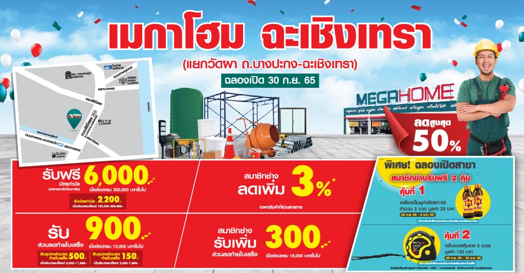 ข่าวบ้าน, คอนโด, อสังหาฯ - เปิดแล้วววว 30 ก.ย. 65 ฉลองเปิดสาขาใหม่อย่างยิ่งใหญ่ เมกาโฮม ฉะเชิงเทรา ศูนย์รวมวัสดุก่อสร้างแห่งใหม่ของช่างแปดริ้ว ถูก ดี ครบ จบทุกงานช่าง