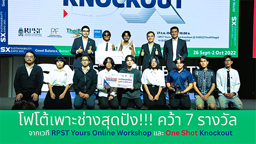 ข่าวประชาสัมพันธ์ - PR News โฟโต้เพาะช่าง สุดปัง คว้า 7 รางวัล จากเวที RPST Yours Online Workshop และ One Shot Knockout