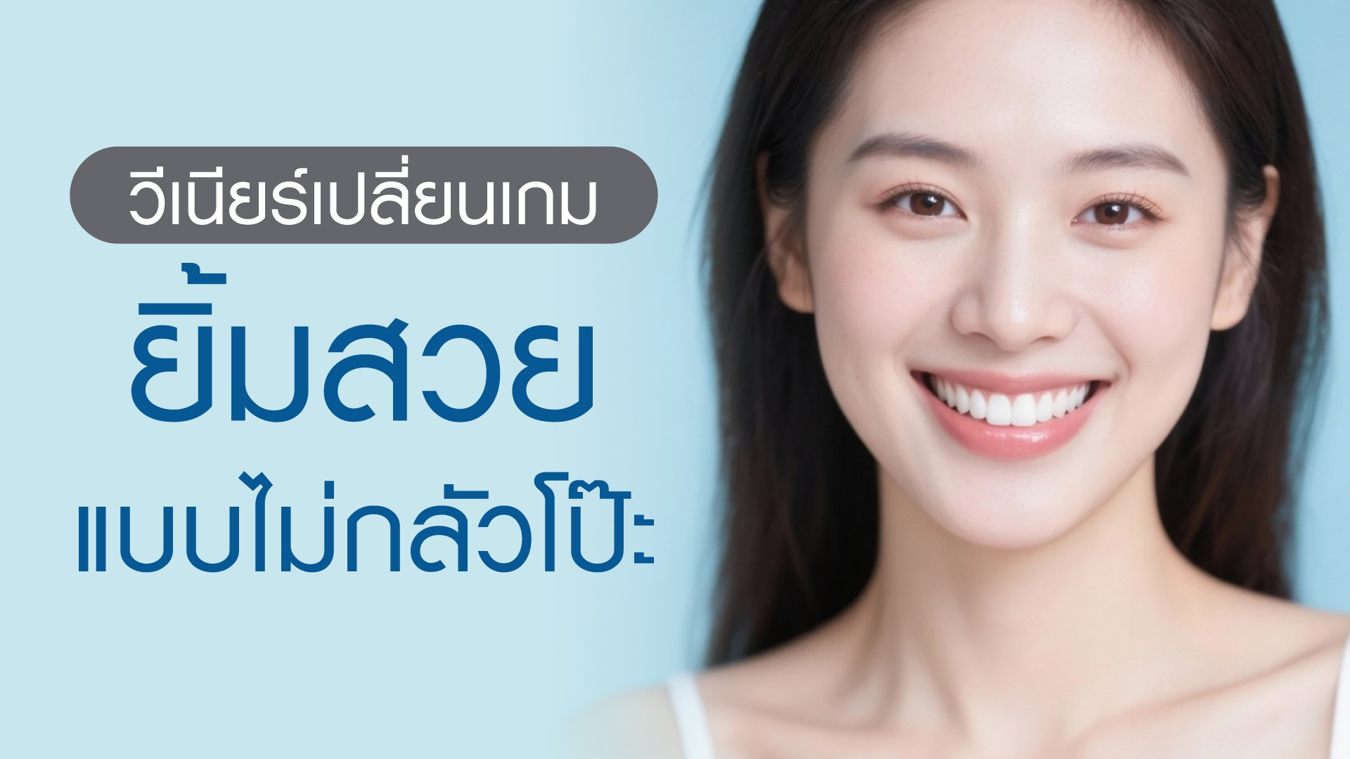 ข่าวสุขภาพ - วีเนียร์เปลี่ยนเกม ยิ้มสวยแบบไม่กลัวโป๊ะ