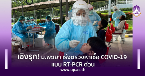 ข่าวโควิด-19 (ยกเลิก) - เชิงรุก! ม.พะเยา เร่งตรวจหาเชื้อ COVID-19 แบบ RT-PCR ด่วน 