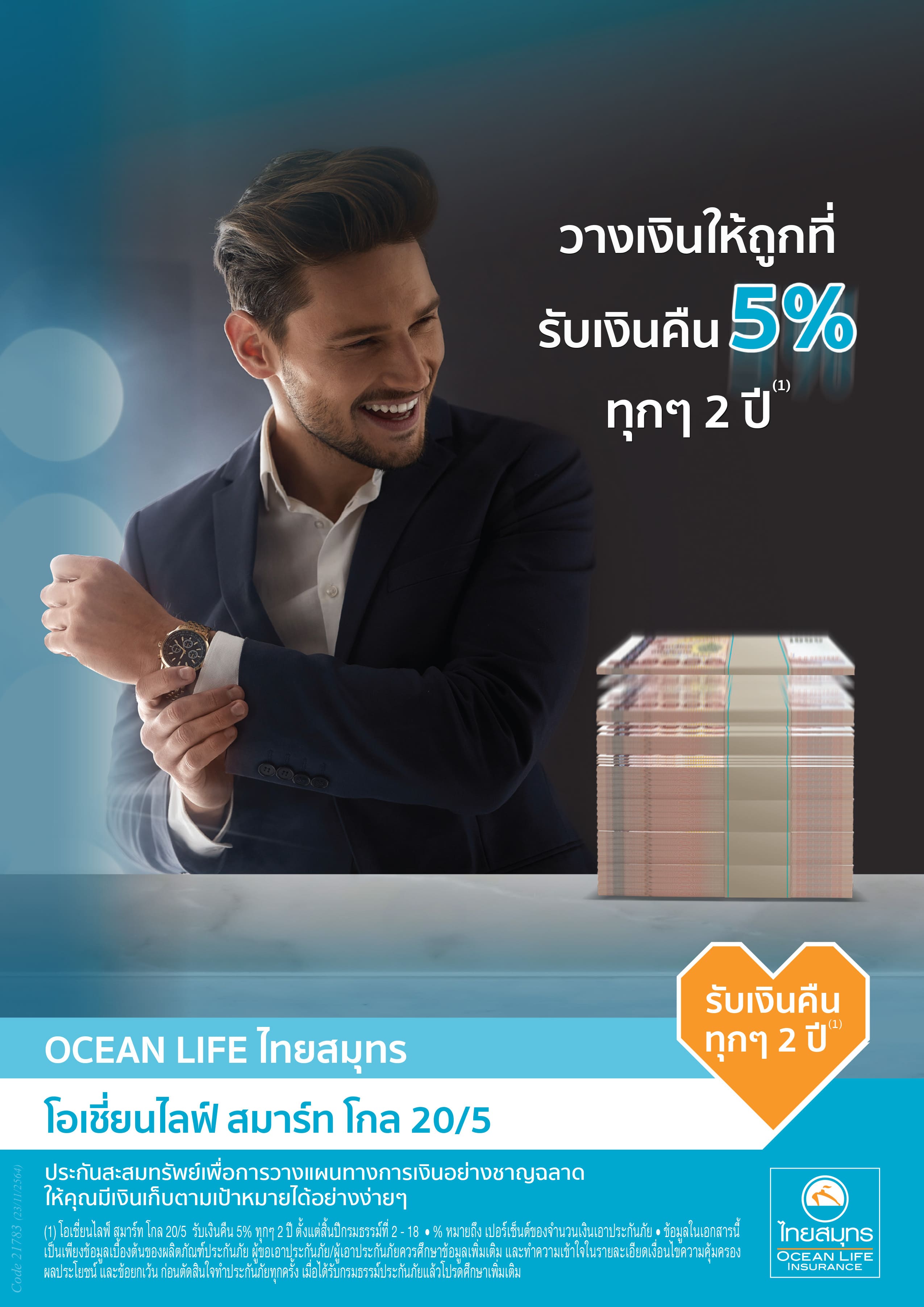 ข่าวการเงิน - Money News OCEAN LIFE ไทยสมุทร เปิดตัวแบบประกัน ?โอเชี่ยนไลฟ์ สมาร์ท โกล 20/5? มีเงินคืน คุ้มครองสูง ตอบโจทย์ Smart Plan, Smart Life สำหรับคนยุคใหม่