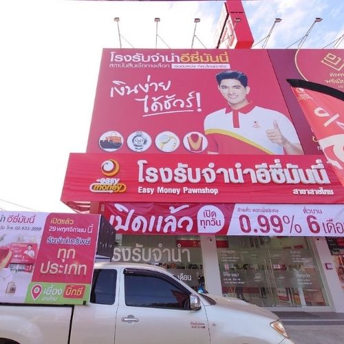 ข่าวการเงิน - Money News พร้อมเคียงข้างประชาชน! โรงรับจำนำอีซี่มันนี่ สินเชื่อทางเลือกใหม่ เปลี่ยนทรัพย์เป็นเงินสด พร้อมให้บริการอย่างครอบคลุม น้องใหม่ล่าสุด เขตสายไหม สาขาที่ 64 ของประเทศไทย เปิดให้บริการแล้ววันนี้