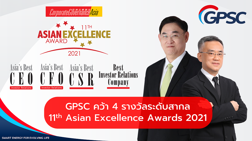 ข่าวธุรกิจ, สังคม - GPSC คว้า 4 รางวัลระดับสากลจากเวที Asian Excellence Awards 2021 การันตีความสำเร็จต่อเนื่องปีที่ 2  ขับเคลื่อนธุรกิจสู่ความยั่งยืน