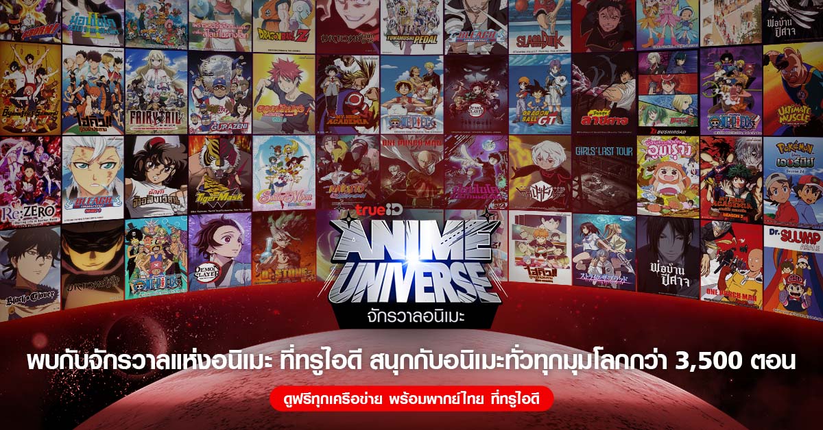ข่าวบันเทิง - เอาใจคออนิเมะ! ทรูไอดีเปิดคลังแสง จักรวาลแห่งอนิเมะ  ดูยาวต่อเนื่องกว่า 3,000 ชั่วโมง ดูฟรีพร้อมพากย์ไทยได้แล้ววันนี้