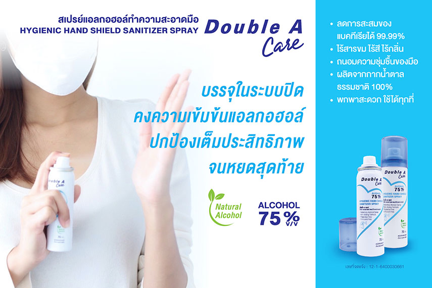 Double A Care เปิดตัว ?สเปรย์แอลกอฮอล์? ไร้สี ไร้กลิ่น ไร้สารขม