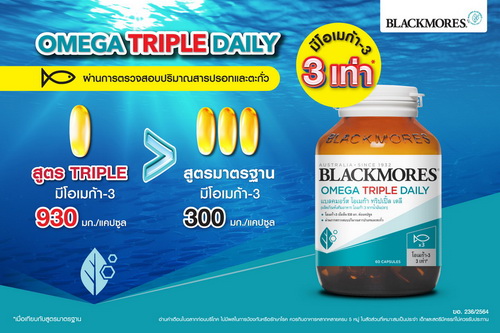 ข่าวสินค้า, บริการ - ดูแลตัวเองได้ทุกวันด้วยแบลคมอร์ส โอเมก้า ทริปเปิ้ล เดลี