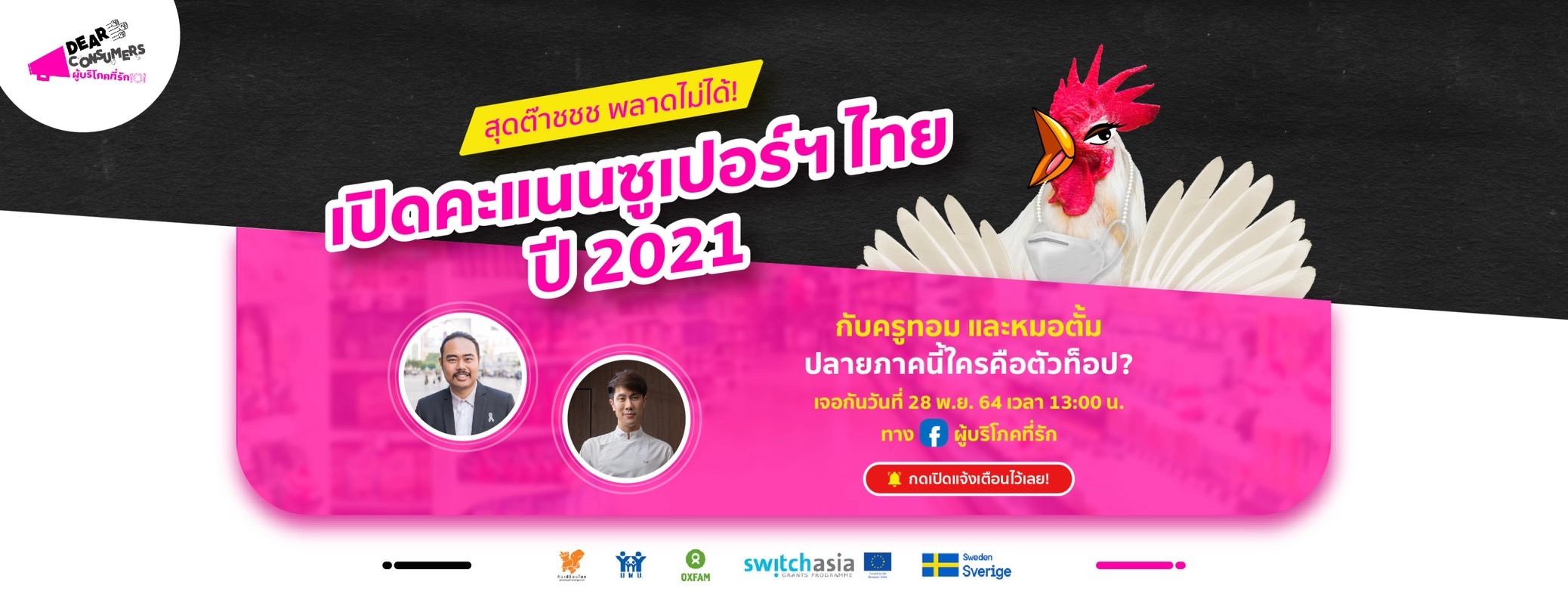 ข่าวงานอีเว้นท์ - แคมเปญผู้บริโภคที่รัก ?เปิดคะแนนซูเปอร์ฯ ไทย ปี 2021 ปลายภาคนี้ ใครคือตัวท็อป? 