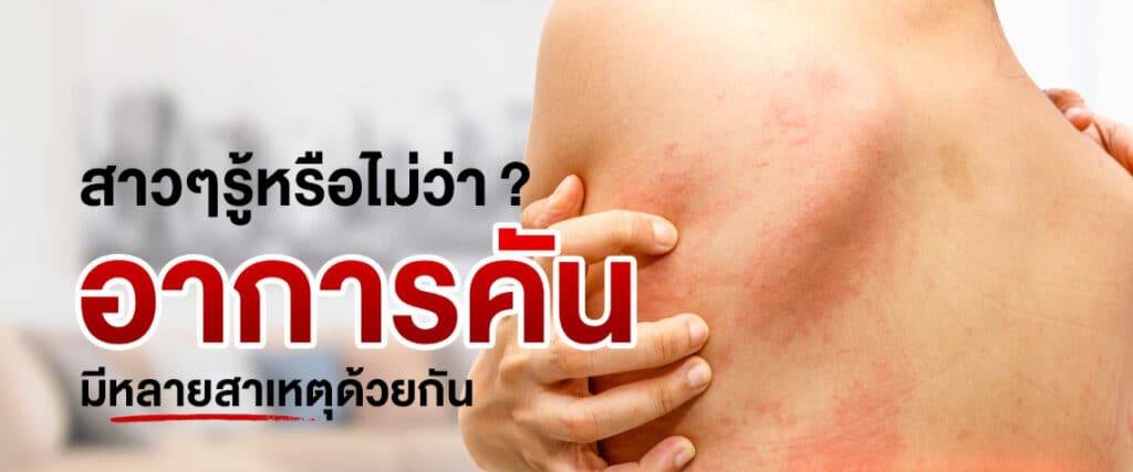 ข่าวสุขภาพ - สาวๆ รู้หรือไม่ว่า ? อาการ ?คัน? มีหลายสาเหตุด้วยกัน