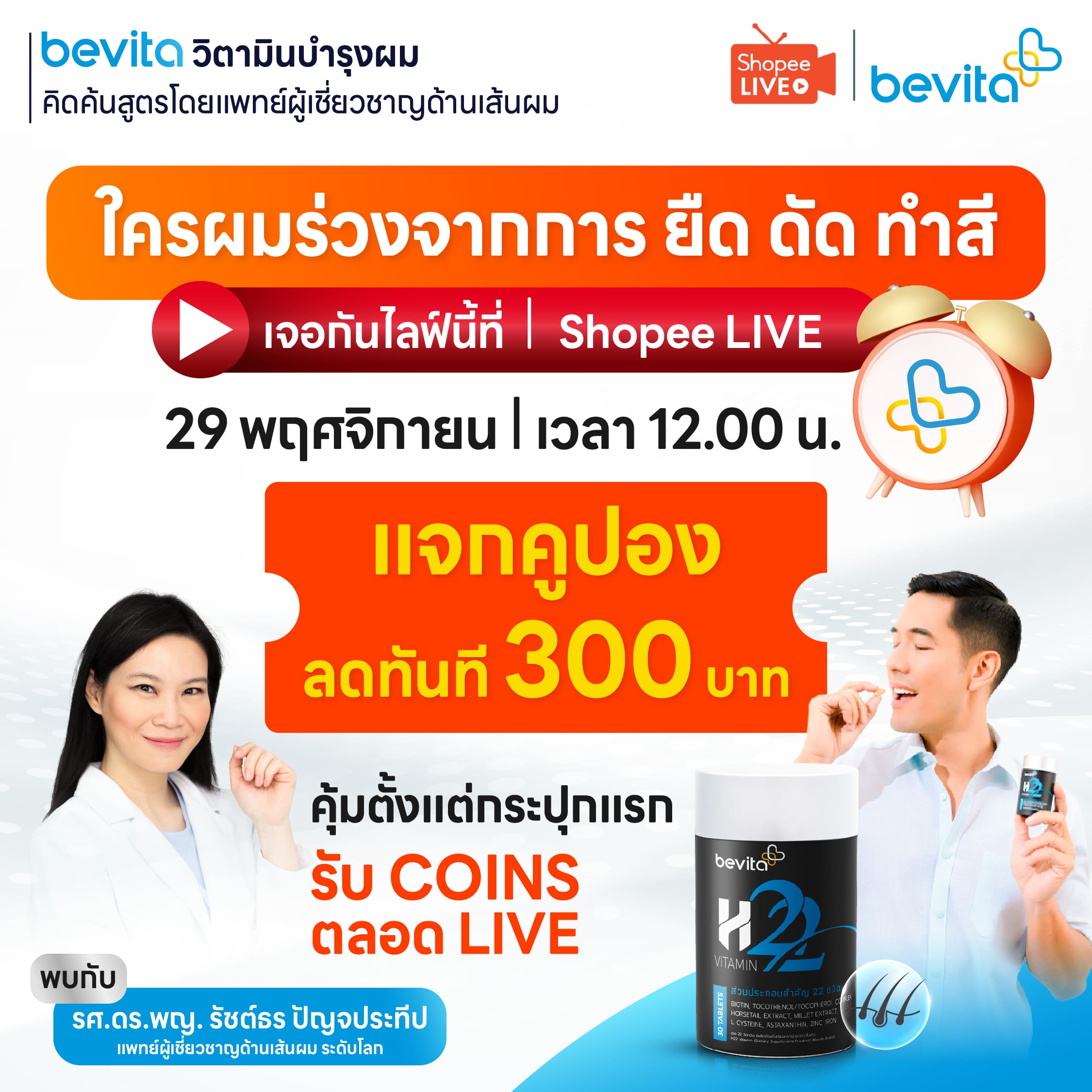 ข่าวสุขภาพ - พบกับคุณวู้ดดี้และคุณหมอโบนัส แพทย์ผู้เชี่ยวชาญด้านเส้นผม ตอบชัดๆซัดทุกประเด็นปัญหาผม