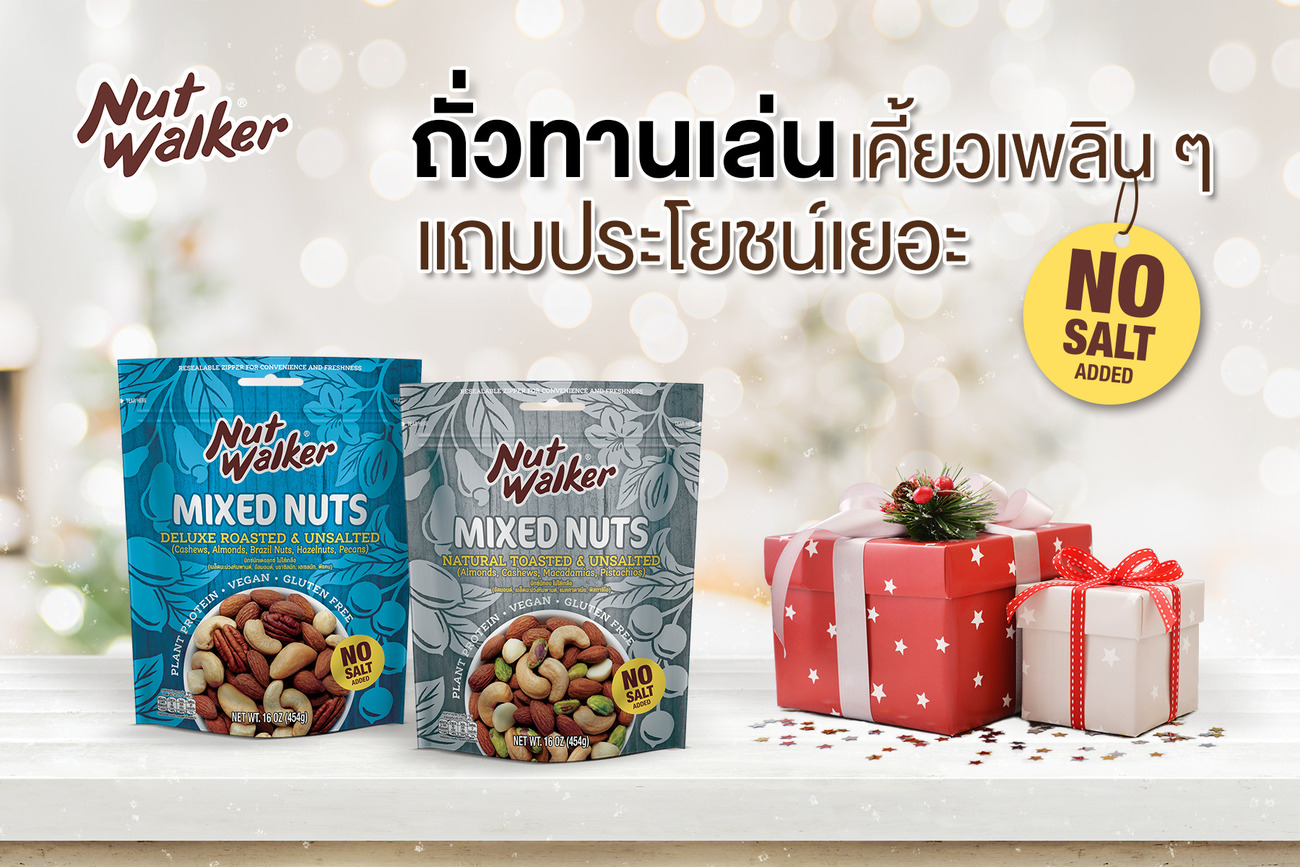 ข่าวไลฟ์สไตล์ - ถั่วทานเล่น เคี้ยวเพลิน ๆ แถมประโยชน์เยอะ จากแบรนด์ นัท วอล์คเกอร์