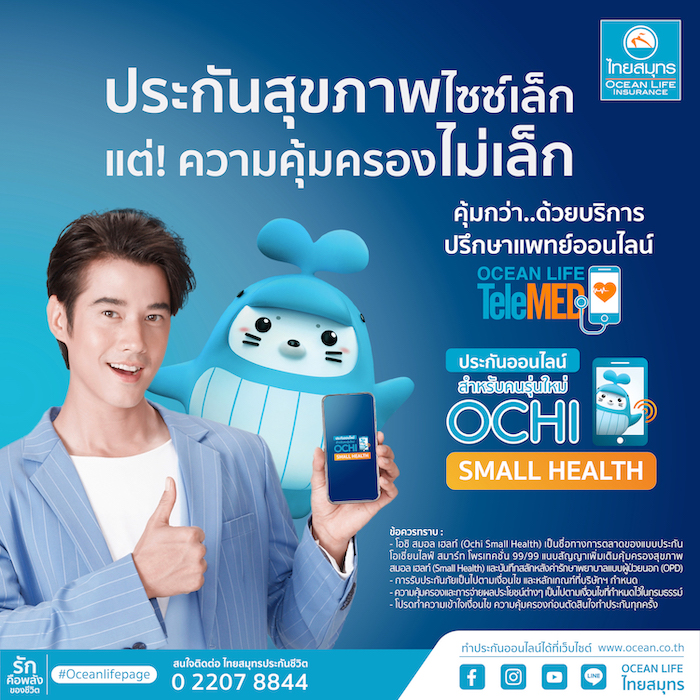 ข่าวเศรษฐกิจ, การเงิน - OCEAN LIFE ไทยสมุทร เปิดตัวประกันสุขภาพไซซ์เล็ก ?OCHI SMALL HEALTH? ไม่ว่าจะป่วยเล็กป่วยใหญ่ก็หมดห่วงเรื่องค่ารักษา ซื้อง่ายผ่านช่องทางออนไลน์ เบี้ยประกันภัยเบาๆ 13 บาท/วัน(1)