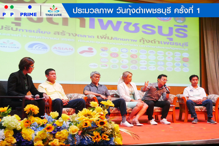 ข่าวสัมมนา -  พีพี ไพร์ม - ไทยลักซ์ งานกุ้งดำเพชรบุรี ครั้งที่ 1